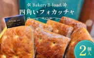 [自然素材・卵乳不使用]四角いフォカッチャ2個入り/1セット サンドイッチ アレルギー対応 バジル オリーブオイル ハードパン 朝食 昼食 モーニング ランチ 健康 ヘルシー ダイエット 業務用 冷凍保存 ギフト 贈り物 プレゼント 山口県 山陽小野田市