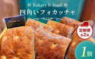 [定期便・全2回]四角いフォカッチャ(1個入り/1セット)×2回 自然素材 卵乳不使用 サンドイッチ アレルギー対応 バジル オリーブ ハードパン 朝食 昼食 モーニング ランチ 健康 ヘルシー ダイエット 業務用 冷凍保存 ギフト 贈り物 プレゼント 山口県 山陽小野田市