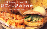 [人気惣菜パンの福袋]総菜パン詰め合わせ 朝食 昼食 モーニング ランチ 冷凍保存 ギフト 贈り物 プレゼント 山口県 山陽小野田市