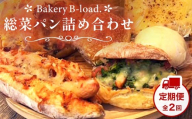 [定期便・全2回]総菜パン詰め合わせ 定期便×2回 福袋 詰め合わせ 朝食 昼食 モーニング ランチ 冷凍保存 ギフト 贈り物 プレゼント 山口県 山陽小野田市