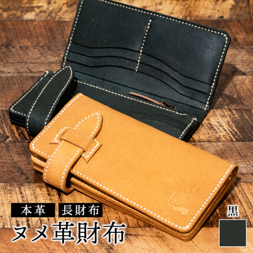 ヌメ革財布（黒色）長財布 サイフ さいふ ウォレット ブラック 本革 革製品 シンプル オリジナル デザイン 富山県 立山町 F6T-959 2670701 - 富山県立山町
