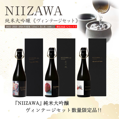 NIIZAWA 純米大吟醸《ヴィンテージセット》　2022・2023・2024年度版　720ml×各1本（化粧箱入り）　【04324-0413】 2670704 - 宮城県川崎町