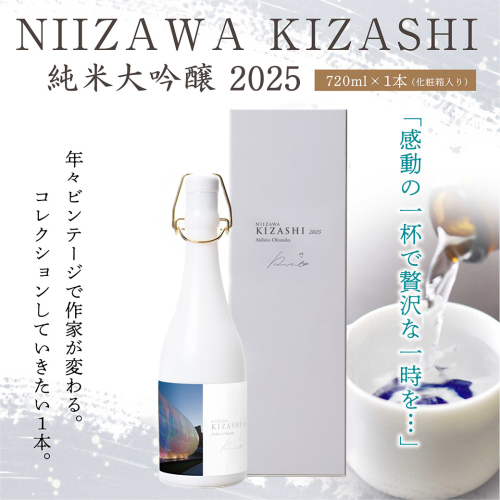 NIIZAWA KIZASHI 純米大吟醸 2025　720ml×1本（化粧箱入り）　【04324-0414】 2670705 - 宮城県川崎町