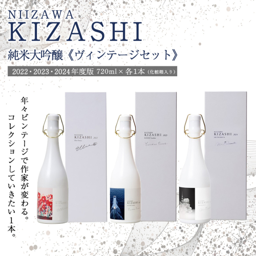 NIIZAWA KIZASHI 純米大吟醸《ヴィンテージセット》　2022・2023・2024年度版　720ml×各1本（化粧箱入り）　【04324-0415】 2670706 - 宮城県川崎町