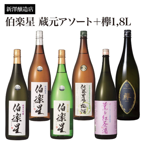 新澤醸造店 伯楽星 蔵元アソート 1.8L×5本＋クラフトジン『欅』1.8L　【04324-0417】 2670708 - 宮城県川崎町