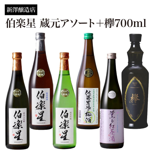 新澤醸造店 伯楽星 蔵元アソート 720ml×5本＋クラフトジン『欅』700ml　【04324-0418】 2670709 - 宮城県川崎町