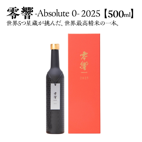 零響 -Absolute 0- 2025　500ml×1本（化粧箱入り） 【04324-0419】 2670710 - 宮城県川崎町