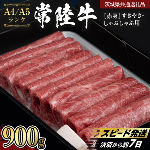【常陸牛】赤身 すきやき・しゃぶしゃぶ用900g  （茨城県共通返礼品） 国産牛 和牛 お肉 すきやき しゃぶしゃぶ A4ランク A5ランク ブランド牛 [CD109sa] 2670711 - 茨城県桜川市