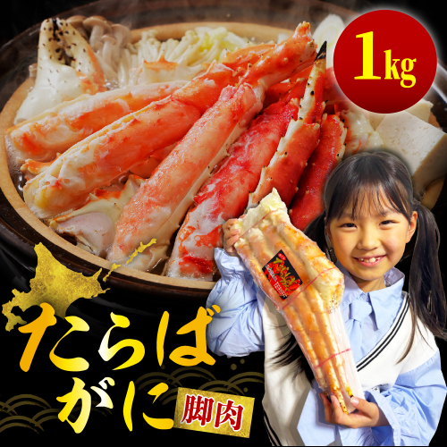 ボイルたらばがに脚肉 総重量1kg（特大5Lシュリンクパック）【er001-045-a】 2670713 - 北海道えりも町