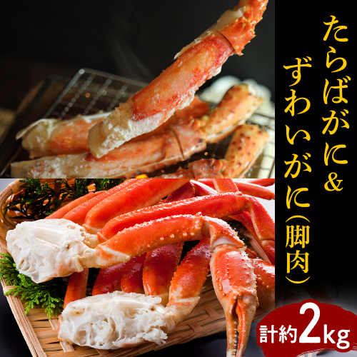 たらばがに（脚肉）＆ずわいがに（脚肉） 計約2kg【er001-047-c】 2670715 - 北海道えりも町