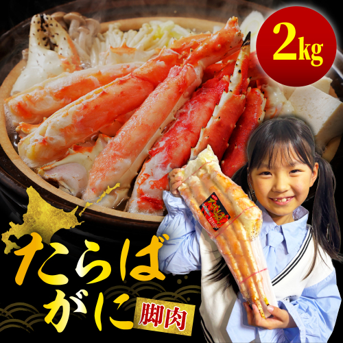 ボイルたらばがに脚肉 総重量2kg（特大5Lシュリンクパック）【er001-048-a】 2670716 - 北海道えりも町