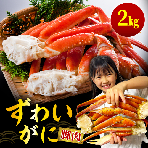 ずわいがに（脚肉） 約2kg【er001-050-d】 2670718 - 北海道えりも町