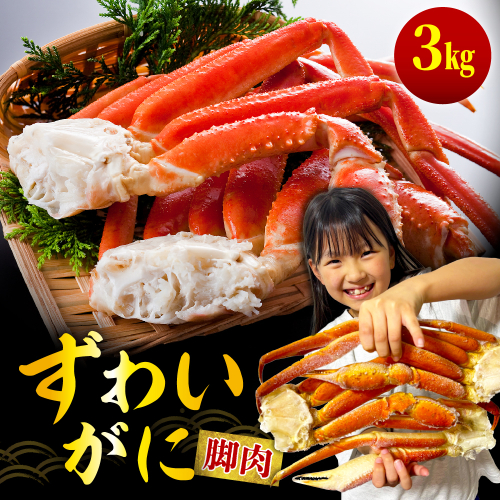 ずわいがに（脚肉） 約3kg【er001-051-b】 2670719 - 北海道えりも町