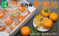 【令和8年産】食の都庄内　庄内柿　貯蔵柿（16個）　※令和8年11月中旬～12月中旬配送