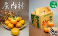 【令和8年産】食の都庄内　庄内柿　約3kg　※令和8年10月中旬～11月中旬配送