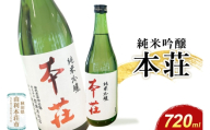 本荘 純米吟醸 720ml×1本 齋彌酒造店 [日本酒 酒 お酒 純米吟醸 地酒 オリジナル酒 本荘 秋田]