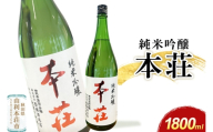 本荘 純米吟醸 1800ml×1本 齋彌酒造店 [日本酒 酒 お酒 純米吟醸 地酒 オリジナル酒 本荘 秋田]