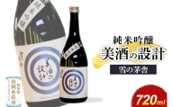 美酒の設計 純米吟醸 720ml×1本 齋彌酒造店 雪の茅舎 [日本酒 酒 お酒 純米吟醸 地酒 雪の茅舎 美酒の設計 生酒 火入れ 秋田]