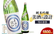 美酒の設計 純米吟醸 1800ml×1本 齋彌酒造店 雪の茅舎 [日本酒 酒 お酒 純米吟醸 地酒 雪の茅舎 美酒の設計 生酒 火入れ 秋田]