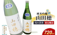 雪の茅舎 限定醸造 山田穂 純米吟醸 720ml×1本 [日本酒 酒 お酒 純米吟醸 地酒 雪の茅舎 秋田希少酒米 山田穂 秋田]