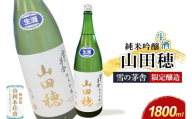 雪の茅舎 限定醸造 山田穂 純米吟醸 1800ml×1本 [日本酒 酒 お酒 純米吟醸 地酒 雪の茅舎 秋田希少酒米 山田穂 秋田]