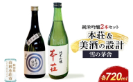 本荘 純米吟醸 720ml×1本・美酒の設計 純米吟醸 720ml×1本 計2本セット 齋彌酒造店 雪の茅舎 [日本酒 酒 お酒 純米吟醸 地酒 雪の茅舎 オリジナル酒 本荘 美酒の設計 秋田]