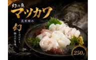 [幻の魚]マツカワの昆布締め 250g[広尾町 マツカワ 刺身 冷凍 北海道 海の幸 昆布 高級魚 広尾産業流通振興公社](0136)
