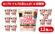 【定期便12回】 カップヌードル PRO 高たんぱく ＆ 低糖質 12回 さらに塩分控えめ 12食 入り /  毎月お届け ラーメン らーめん 大容量 糖質50%オフ 塩分25%オフ / (カップヌードル比) 醤油 ダイエット プロテイン ぷろていん ハイプロテイン 謎肉入り 拉麺 手軽 簡単 めん カップラーメン インスタントラーメン 日清食品 即席麺 カップ麺 下関 山口