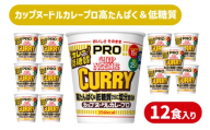 【定期便12回】 カップヌードル PRO カレー 高たんぱく ＆ 低糖質 12回 さらに塩分控えめ 12食 入り /  毎月お届け ラーメン らーめん 大容量 糖質50%オフ 塩分25%オフ / (カップヌードルカレー比) ダイエット プロテイン ぷろていん ハイプロテイン 拉麺 手軽 簡単 めん カップラーメン インスタントラーメン 日清食品 即席麺 カップ麺 下関 山口
