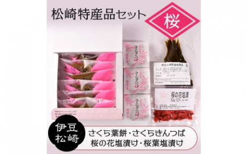 松崎特産品セット「桜」