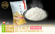 【先行予約】新米 米 はえぬき 毎月定期便 5kg×3回 精米 令和8年産 2027年1月中旬～ ja-haxxb5-sm1to3b