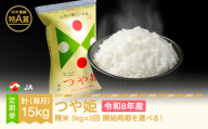 【先行予約】新米 つや姫 毎月定期便 5kg×3回 精米 令和8年産 2026年11月上旬～ ja-tsxxb5-sm11to1a