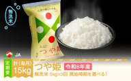【先行予約】新米 つや姫 毎月定期便 5kg×3回 無洗米 令和8年産 2026年12月下旬～ ja-tsmxb5-m12to2c