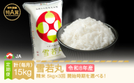 【先行予約】新米 雪若丸 毎月定期便 5kg×3回 精米 令和8年産  2026年11月上旬～ ja-ywxxb5-m11to1a
