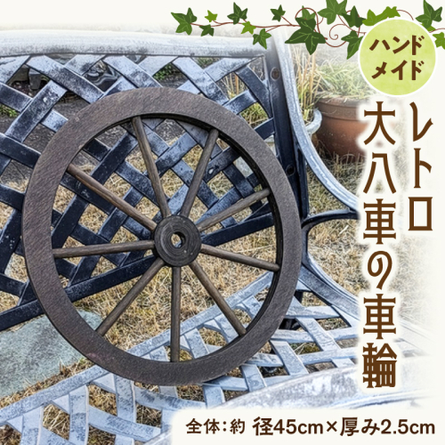 レトロ大八車の車輪［161P35］ 2670906 - 愛知県小牧市
