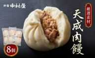 肉まん 新宿中村屋 天成肉饅 8個  | 肉まん 豚まん 中華まん 豚肉 肉 国産 野菜 中華 饅頭 高級 惣菜 おやつ 間食 ギフト 贈答 冷凍 新宿中村屋 中村屋 埼玉県 久喜市