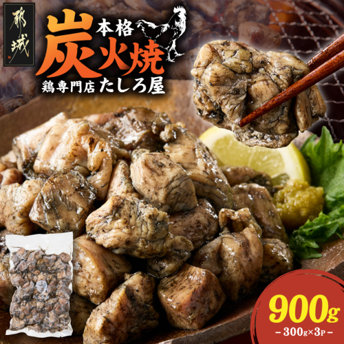 【たしろ屋】鶏専門店の本格炭火焼300g×3パック_12-99-003-900g 2670998 - 宮崎県都城市