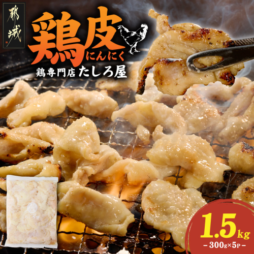 【たしろ屋】鶏皮にんにく300g×5P_AA-99-005-1500g 2671001 - 宮崎県都城市