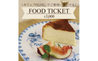 大阪・和泉市のヤギがいる隠れ家カフェ＜FILNE＞ 特製ランチ&極上スイーツお食事券3000円分【1743348】