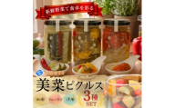 湯剥きトマトや利尻昆布の旨み!洋風・和風・フルーティが揃う美菜ピクルス3種食べ比べセット(各1瓶)【1745298】