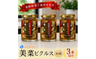 ご飯のお供や箸休めに!利尻昆布の極上ダシと赤穂の塩が野菜の旨みを引き出す、美菜ピクルス(和風)3本【1745304】