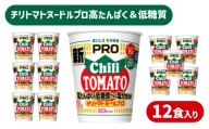 【定期便12回】 カップヌードル PRO チリトマト 高たんぱく ＆ 低糖質 12回 さらに塩分控えめ 12食 入り /  毎月お届け ラーメン らーめん 大容量 糖質50%オフ 塩分25%オフ / (カップヌードルチリトマト比) ダイエット プロテイン ぷろていん ハイプロテイン 拉麺 手軽 簡単 めん カップラーメン インスタントラーメン 日清食品 即席麺 カップ麺 下関 山口