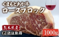 熊本県産 和牛 くまもとあか牛 ロース ブロック 1000g（1kg） 牛肉 赤牛