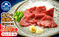 大月市内で肥育 【赤身馬刺し】 ヒレ・ロース300g以上 （100ｇ前後ブロック×2～3個）