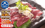 大月市内で肥育 【赤身馬刺し】 モモ 300g以上 （ブロック×1～3個）