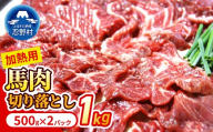 大月のびのびファーム馬肉切り落とし 【加熱用】 1kg(500g×2)