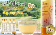 【敬老の日】3倍濃縮タイプのむ酢セット（檸檬・柚子・生姜）200ml×5本＜のむ檸檬酢 3本・のむ柚子酢 1本・のむ生姜酢 1本）＞【化粧箱入】