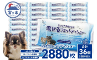 ペット用 ウェットティシュー 流せる DN-Pet 80枚×36入 2880枚 ウェットティッシュ ヒアルロン酸配合 しっとりやわらか 水99%使用 PG パラベン不使用 ノンアルコール 無香料 ペット用品 消耗品 日用品 富士市 [sf088-006]