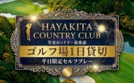 ゴルフ場1日貸切 早来カントリー倶楽部 36ホール 平日セルフプレー限定 2027年度 2028年度 ゴルフ場貸切 ゴルフプレー券 ゴルフ場利用券 北海道 安平町