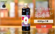 [京都北山 サーカスコーヒー]カフェオレベース加糖 600ml×1本|京都 人気ブランド アイスコーヒー リキッド[ 珈琲ブランド サーカスコーヒー アイスコーヒー リキッド 濃縮タイプ 20〜30杯分/本 人気 おすすめ コーヒー カフェオレ ギフト プレゼント 贈答 お取り寄せ 通販 送料無料 ふるさと納税 ]